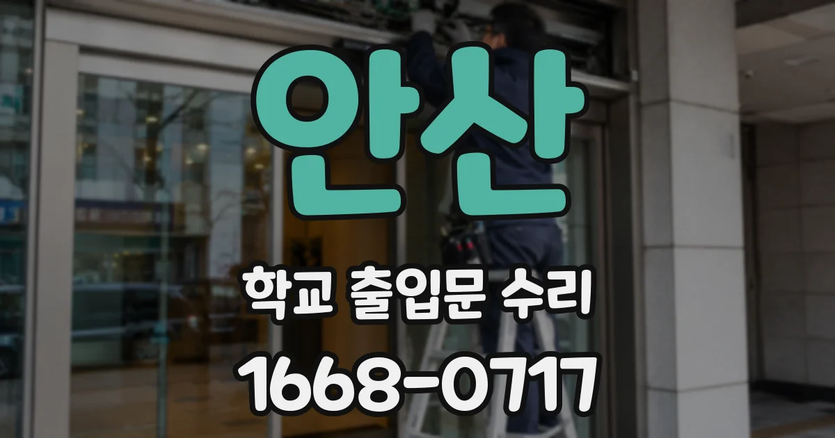 안산 학교 출입문 수리