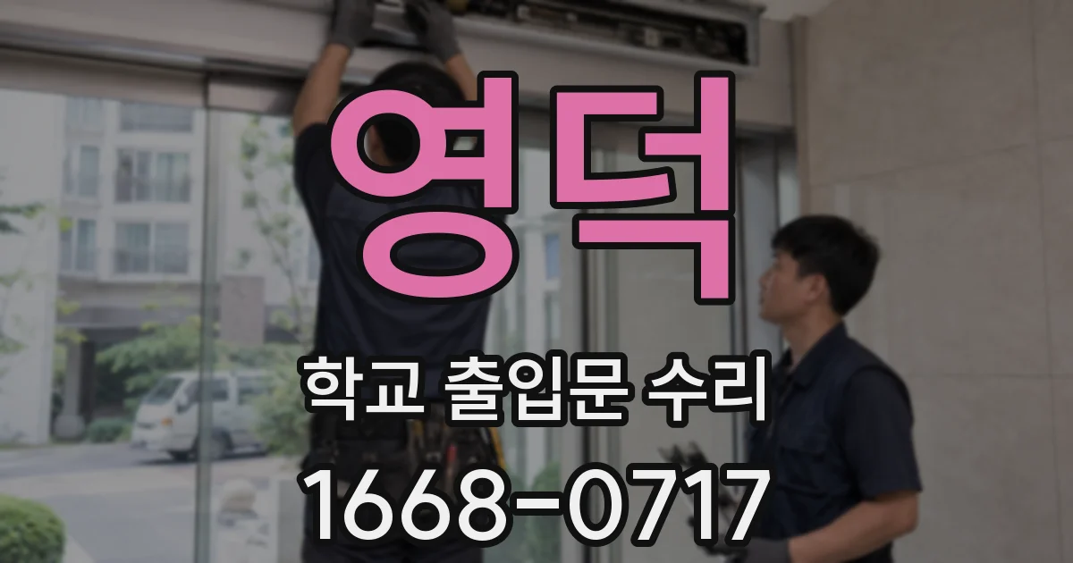 영덕 학교 출입문 수리