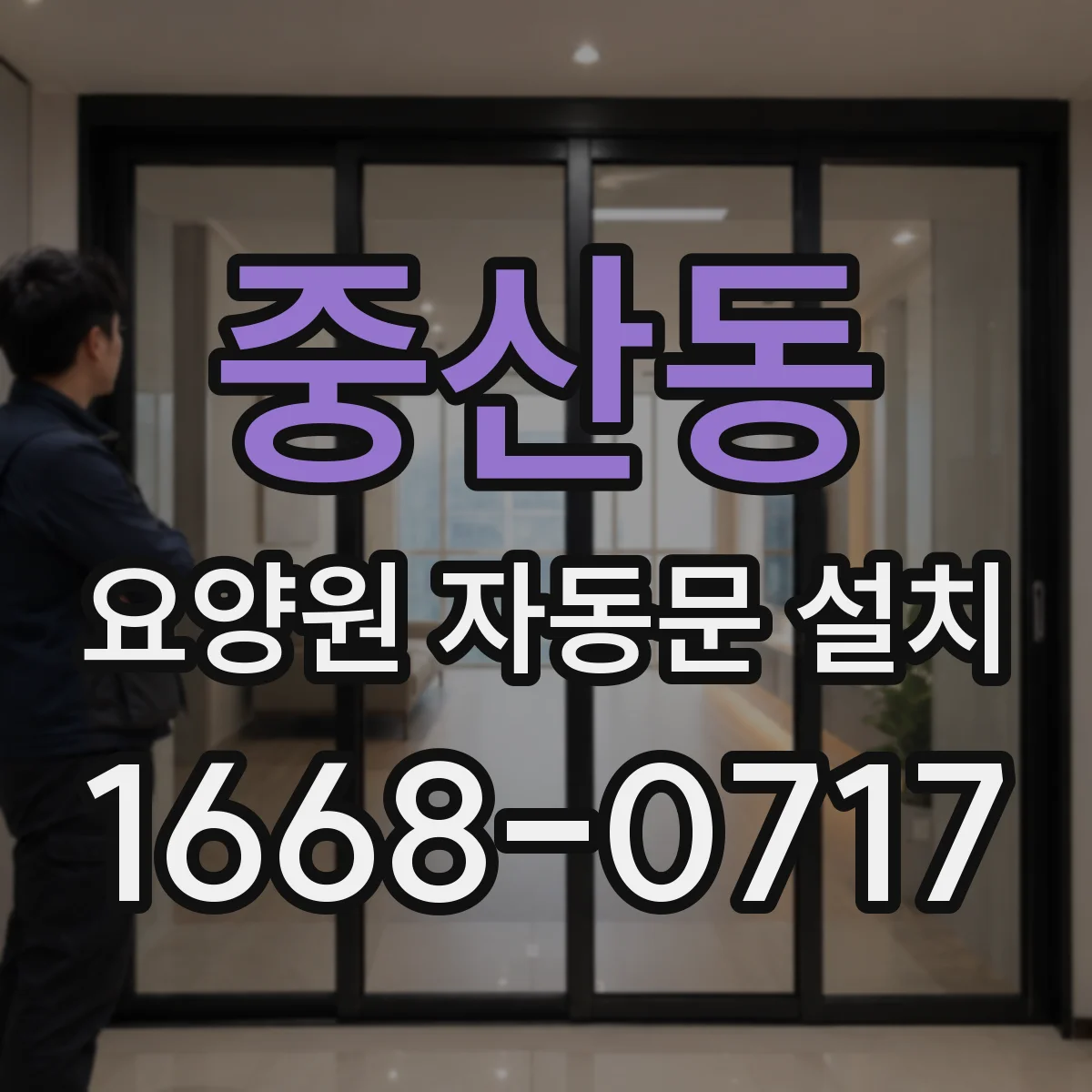 중산동 요양원 자동문 설치