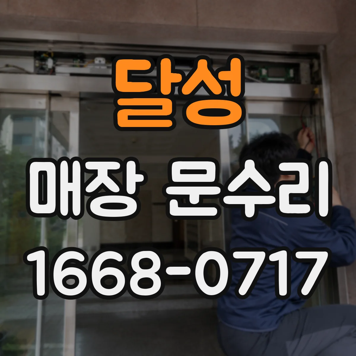 달성 매장 문수리 도장 손상 부위 정밀 복원 시공