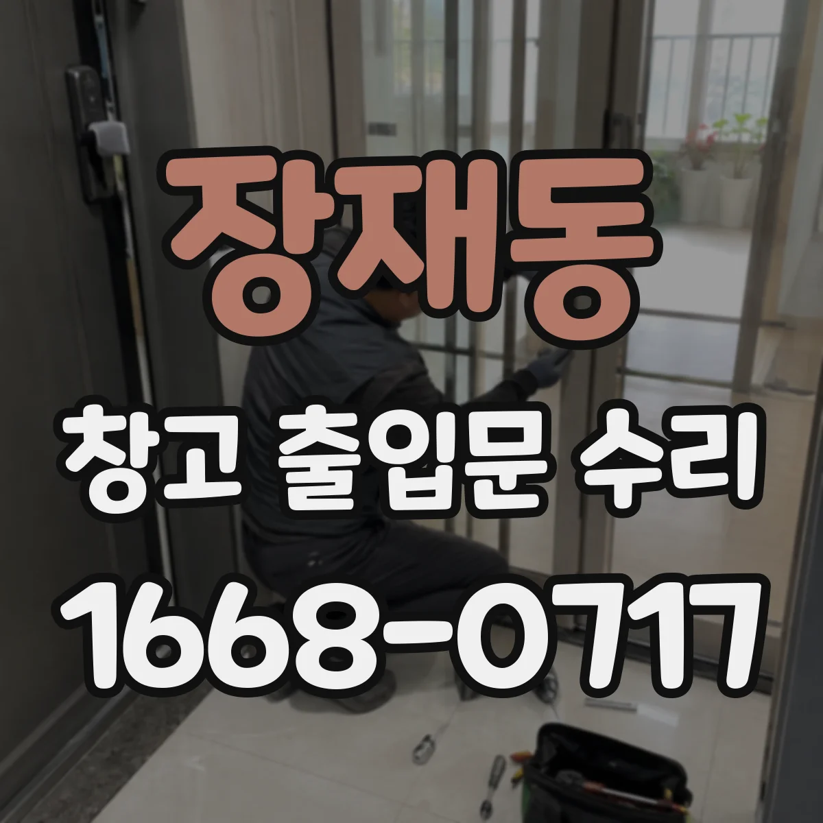 장재동 창고 출입문 수리