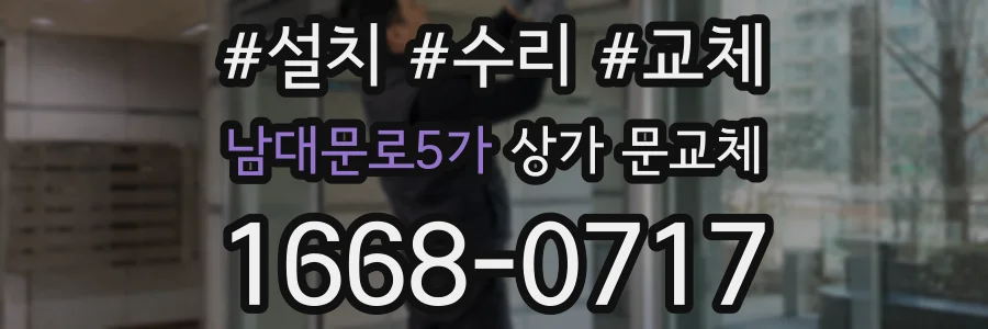 남대문로5가 상가 문교체
