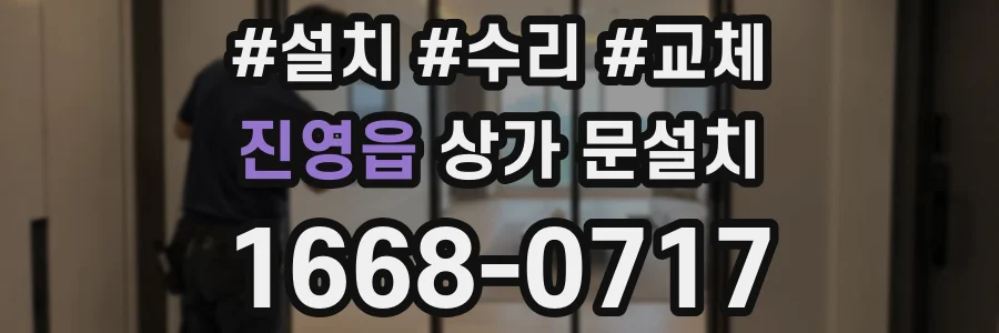 진영읍 상가 문설치