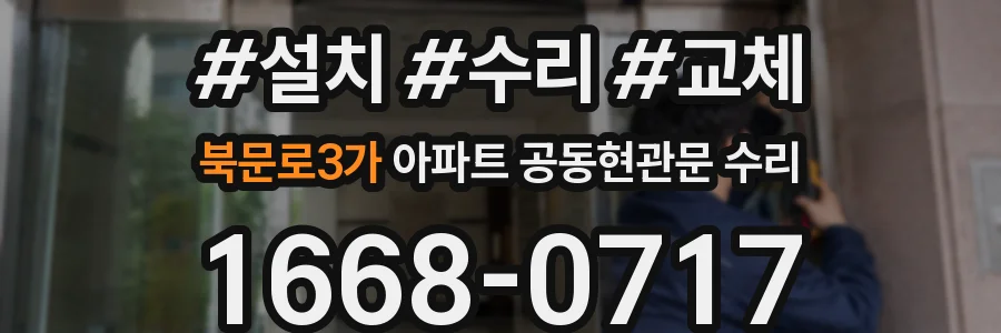 북문로3가 아파트 공동현관문 수리