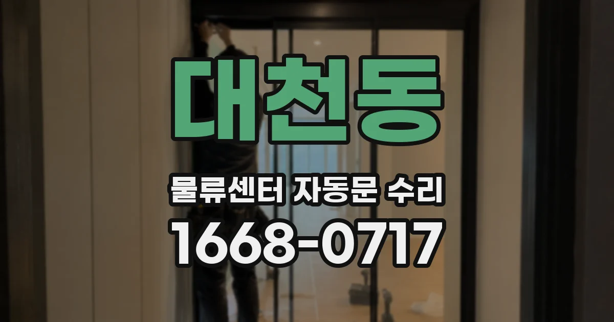 대천동 물류센터 자동문 수리