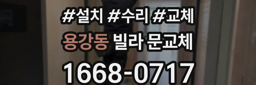 용강동 빌라 문교체