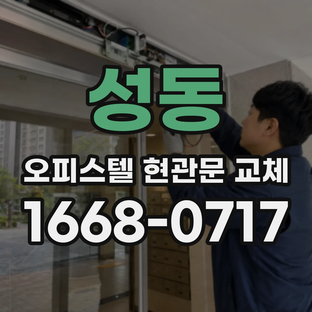 성동 오피스텔 현관문 교체