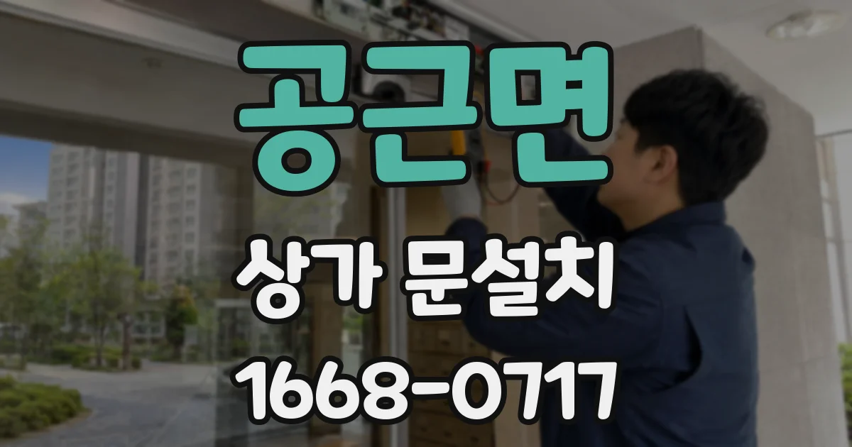공근면 상가 문설치
