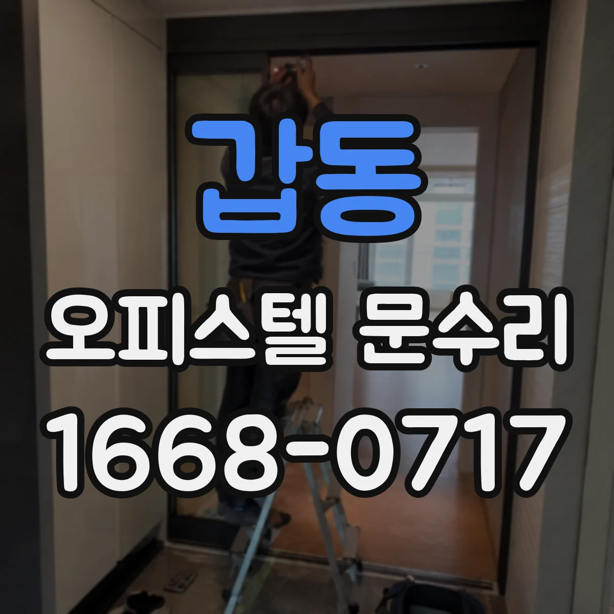 갑동 오피스텔 문수리