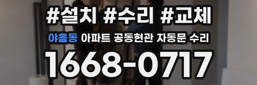 야음동 아파트 공동현관 자동문 수리