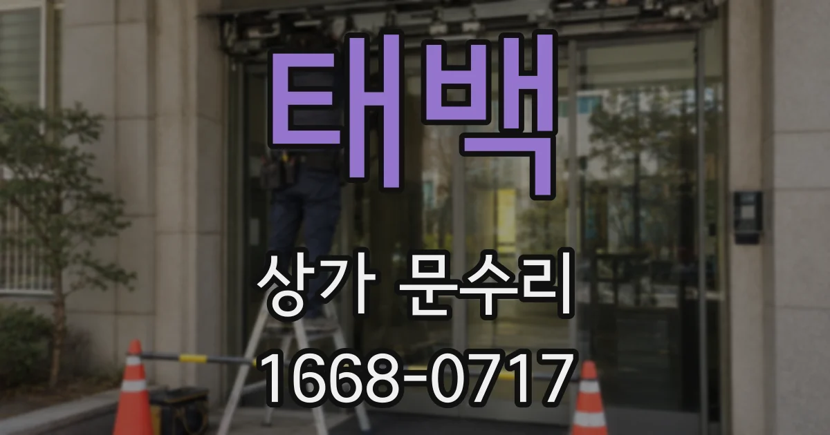 태백 상가 문수리