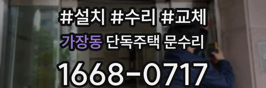 가장동 단독주택 문수리