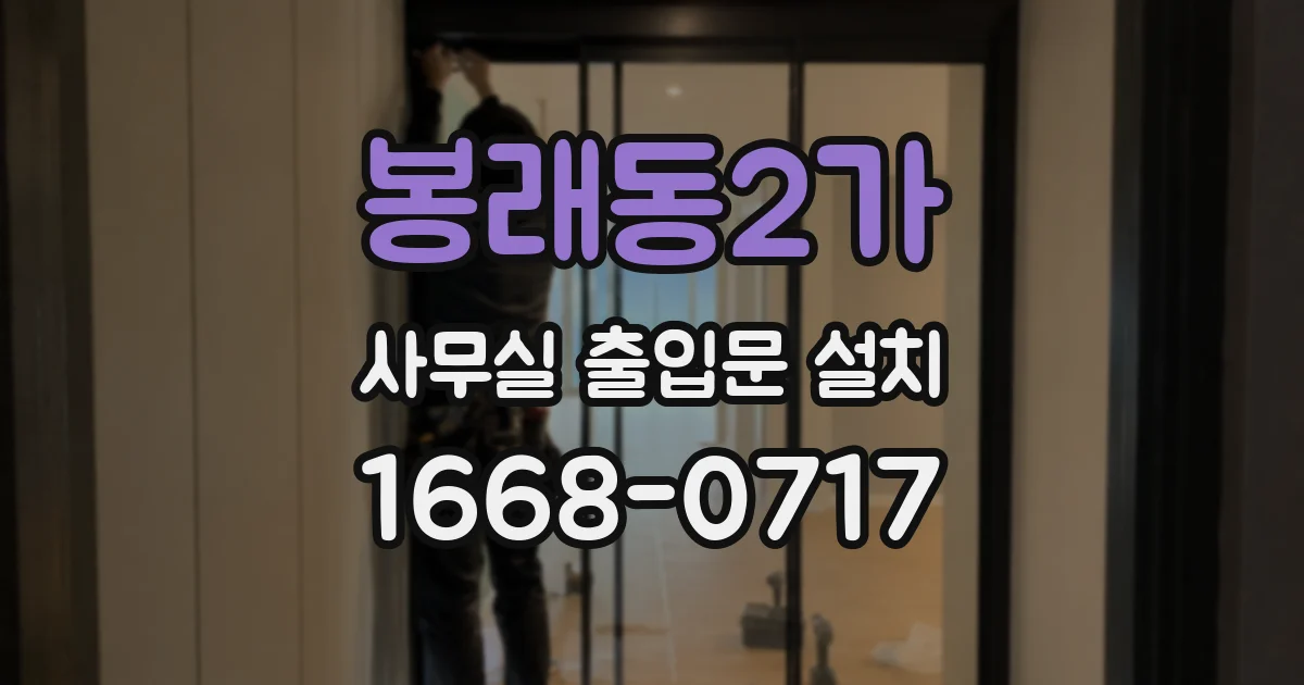 봉래동2가 사무실 출입문 설치