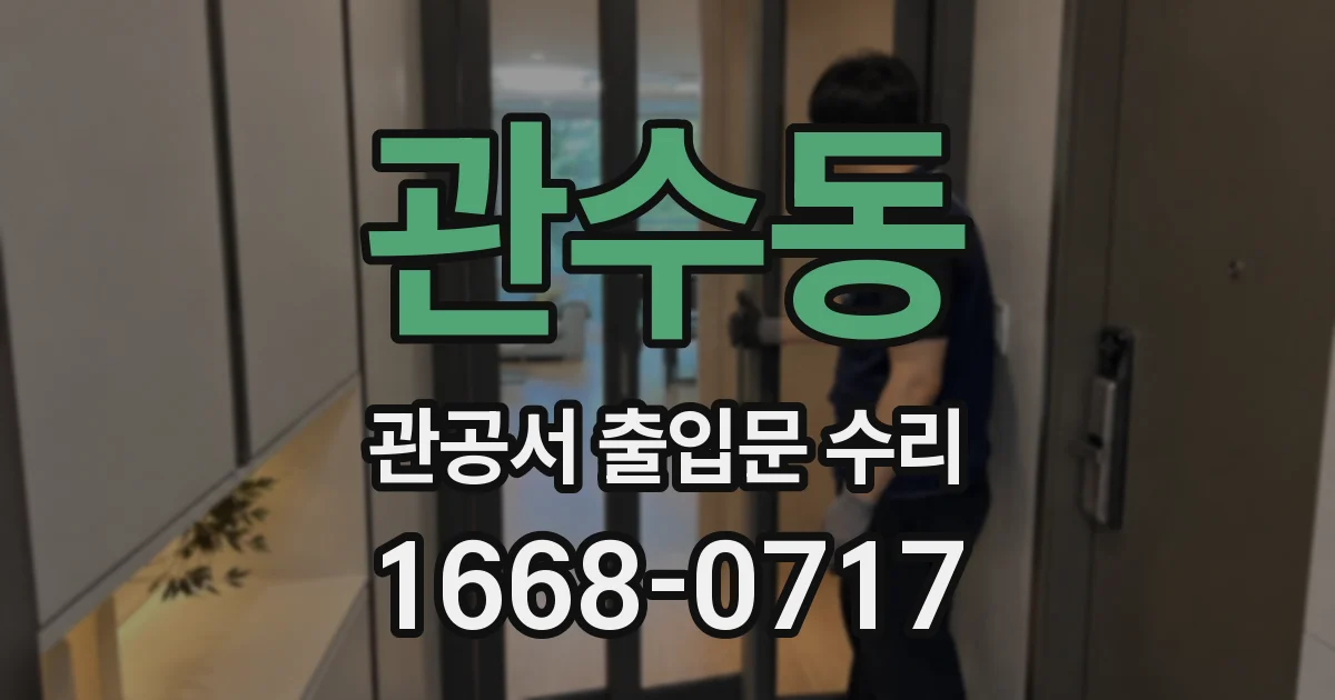 관수동 관공서 출입문 수리
