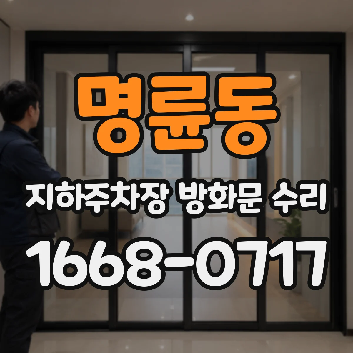 명륜동 지하주차장 방화문 수리
