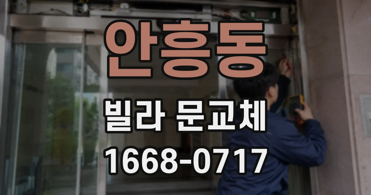안흥동 빌라 문교체