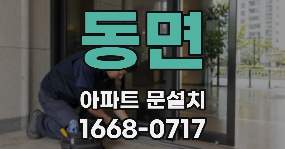 동면 아파트 문설치