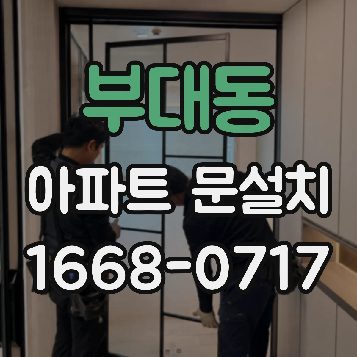부대동 아파트 문설치