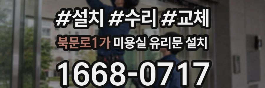 북문로1가 미용실 유리문 설치