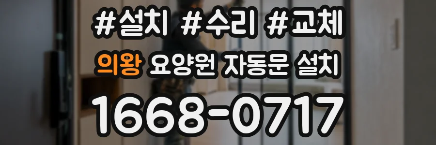 의왕 요양원 자동문 설치