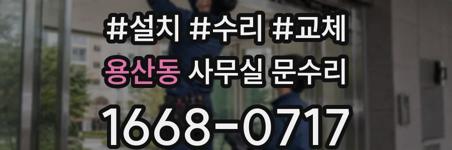 용산동 사무실 문수리