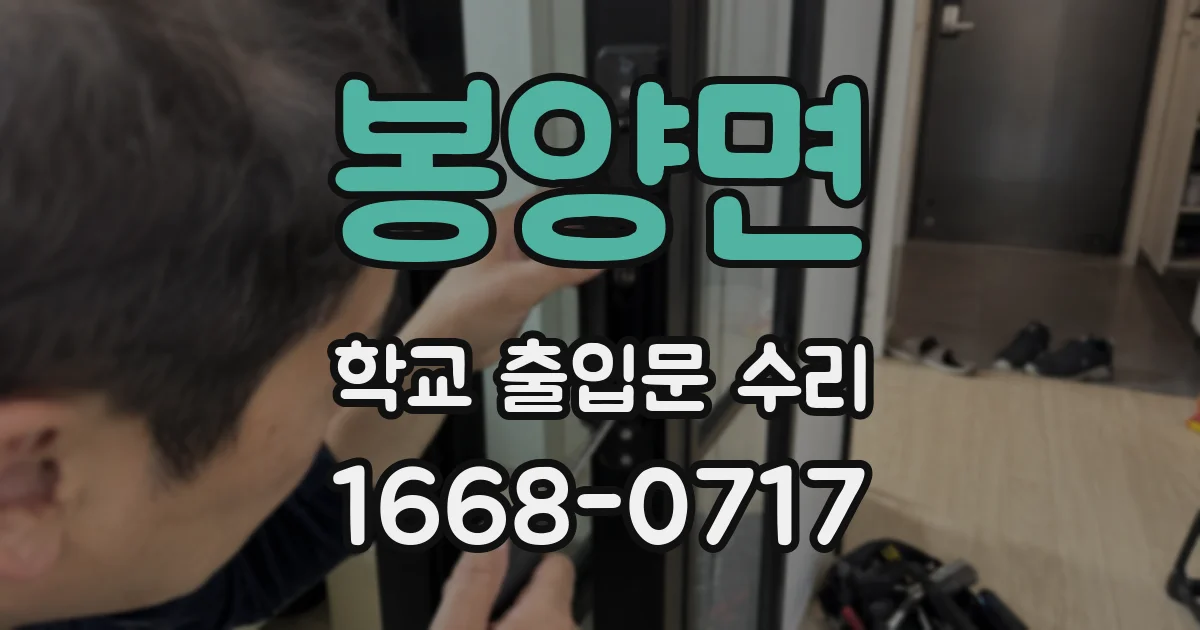 봉양면 학교 출입문 수리