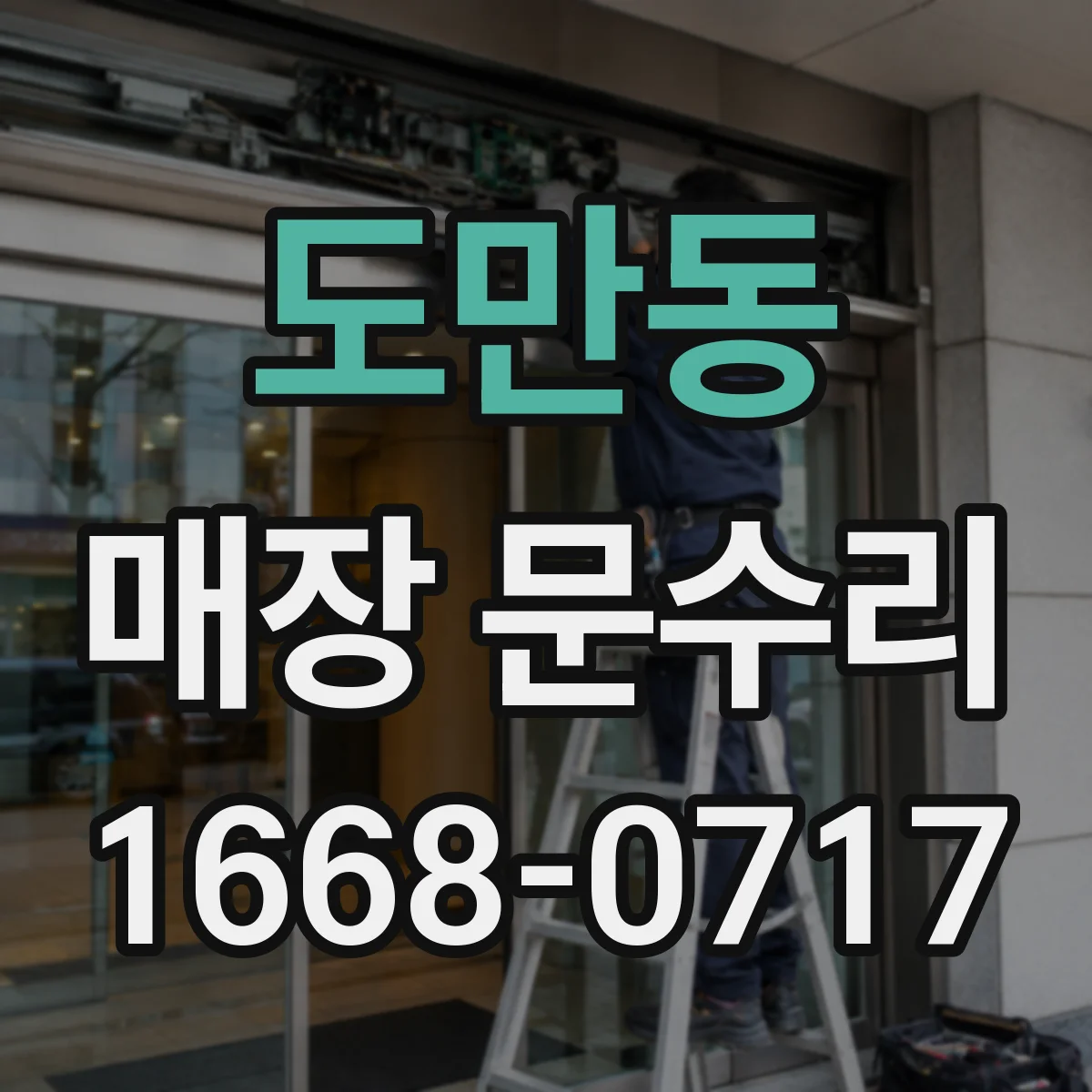 도만동 매장 문수리