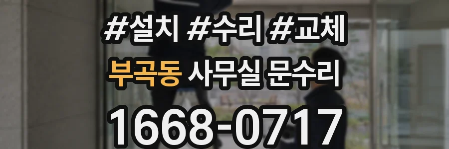 부곡동 사무실 문수리