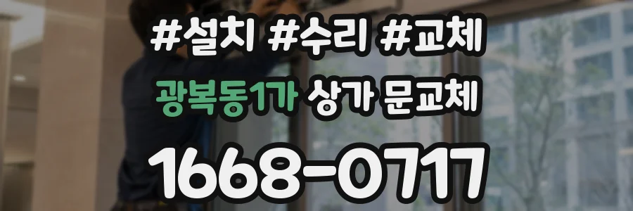 광복동1가 상가 문교체
