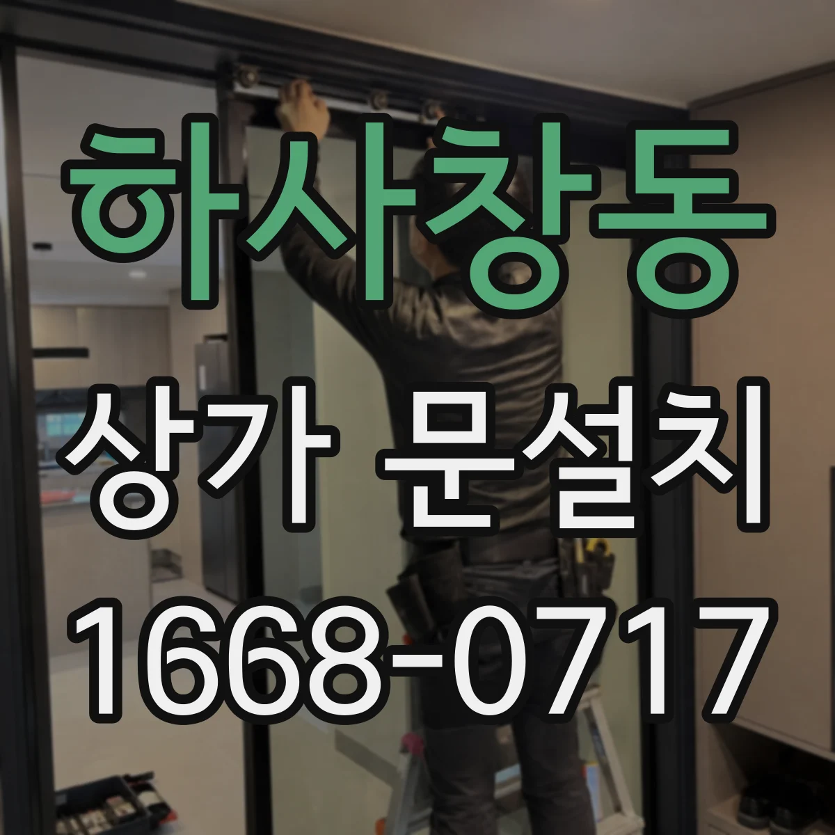 하사창동 상가 문설치