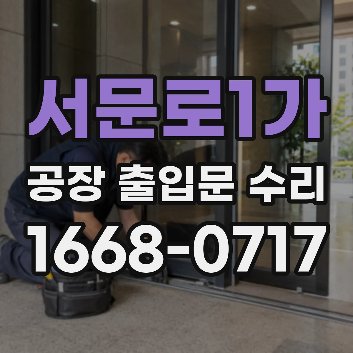 서문로1가 공장 출입문 수리