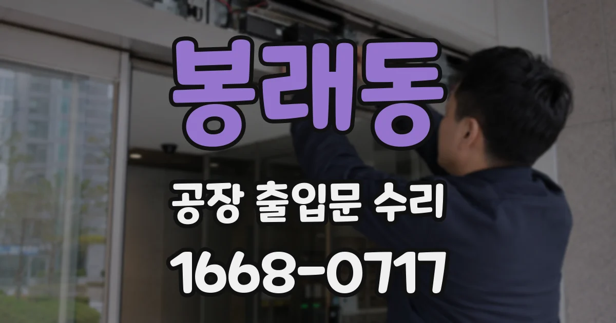 봉래동 공장 출입문 수리