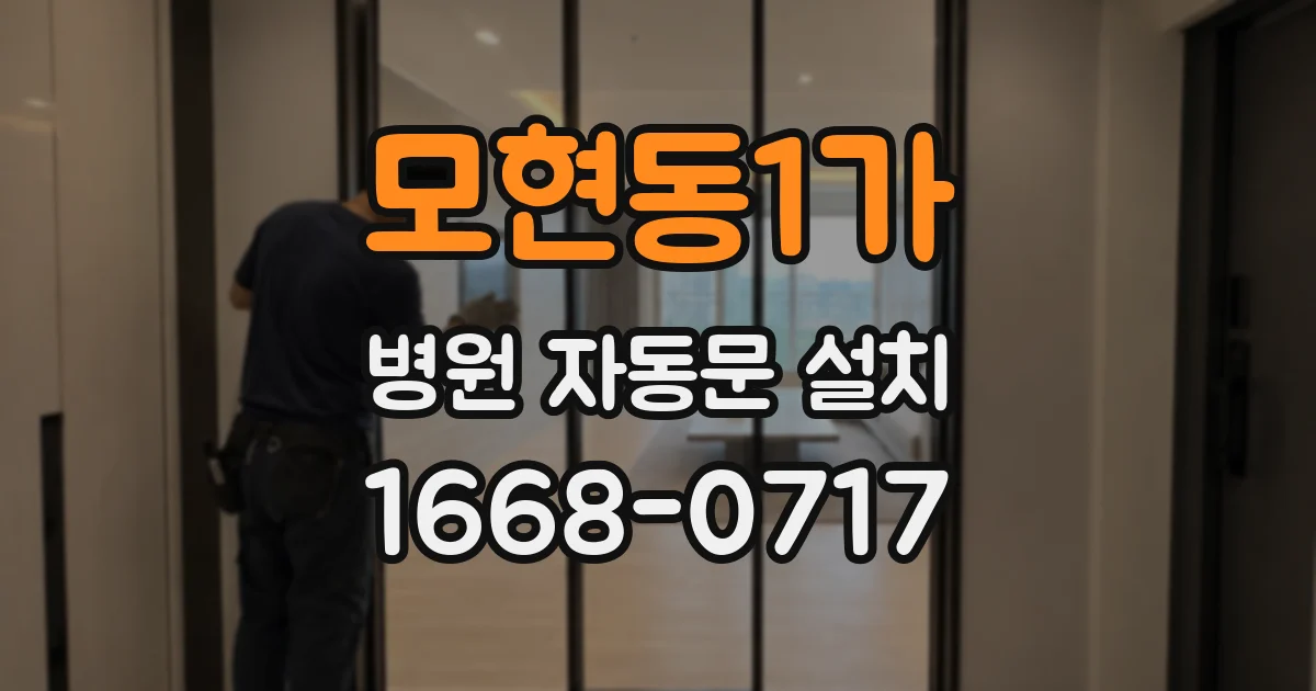 모현동1가 병원 자동문 설치