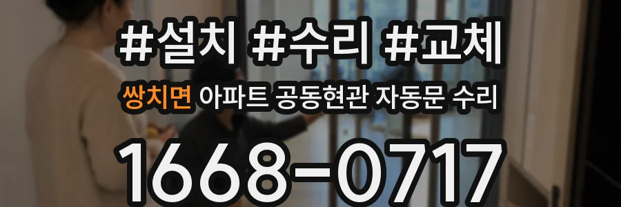 쌍치면 아파트 공동현관 자동문 수리