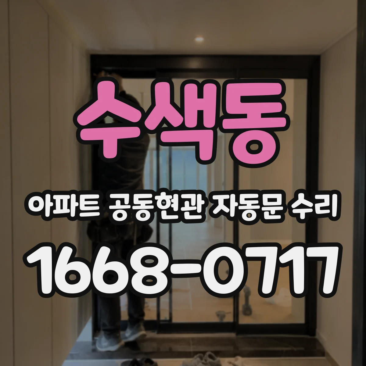 수색동 아파트 공동현관 자동문 수리