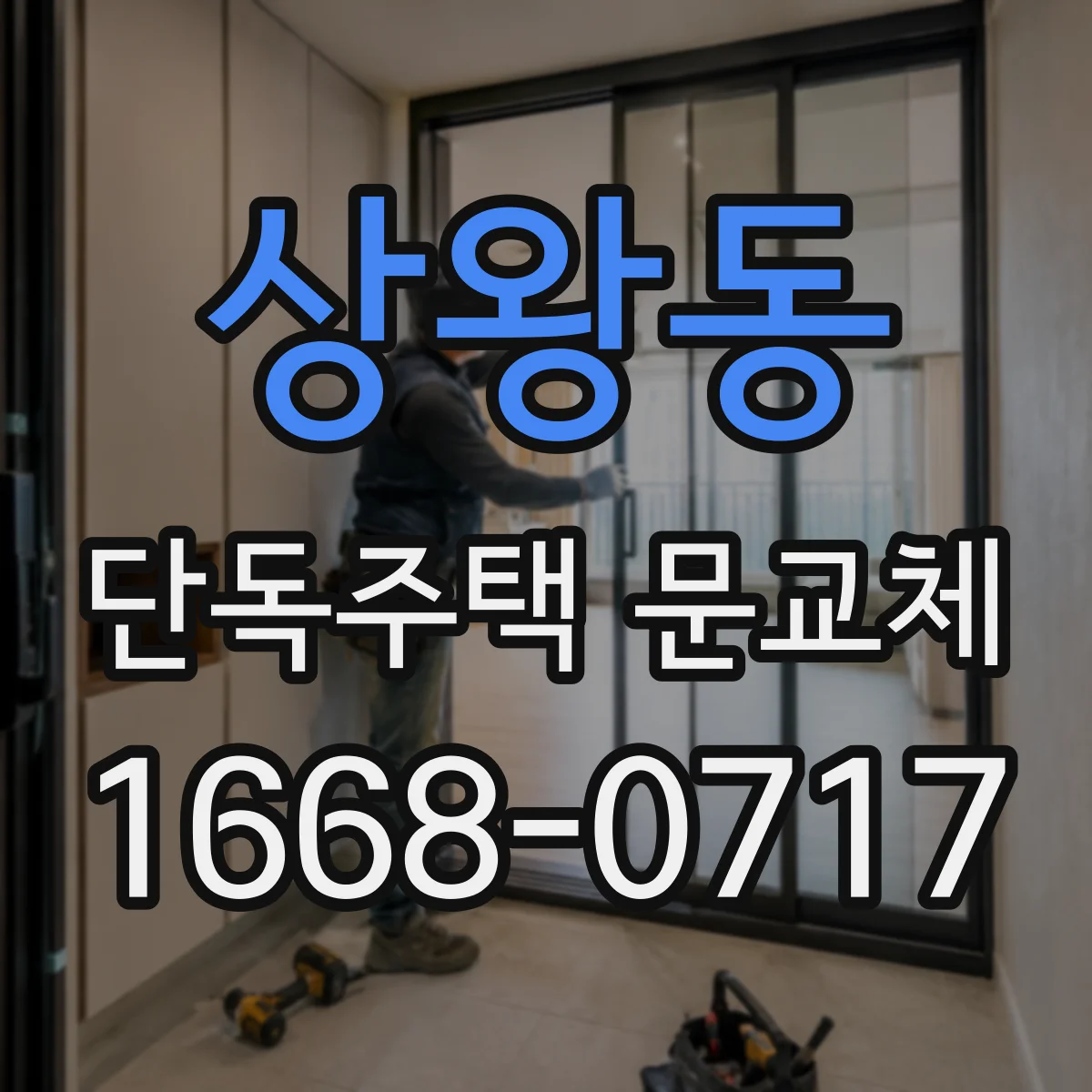 상왕동 단독주택 문교체
