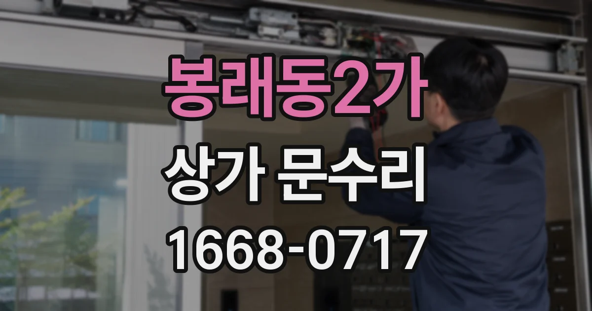 봉래동2가 상가 문수리