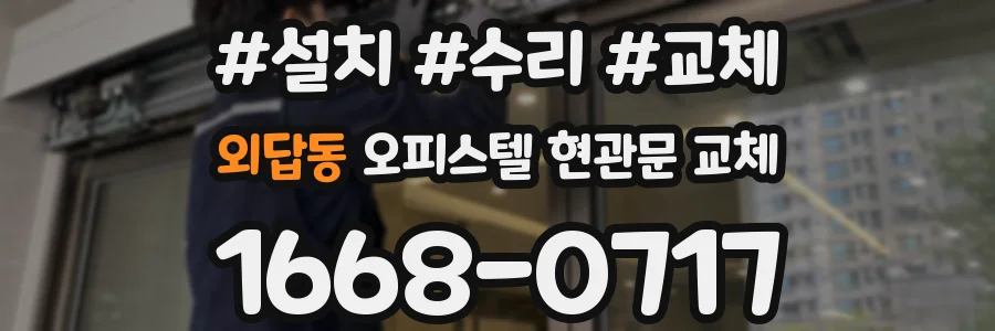 외답동 오피스텔 현관문 교체