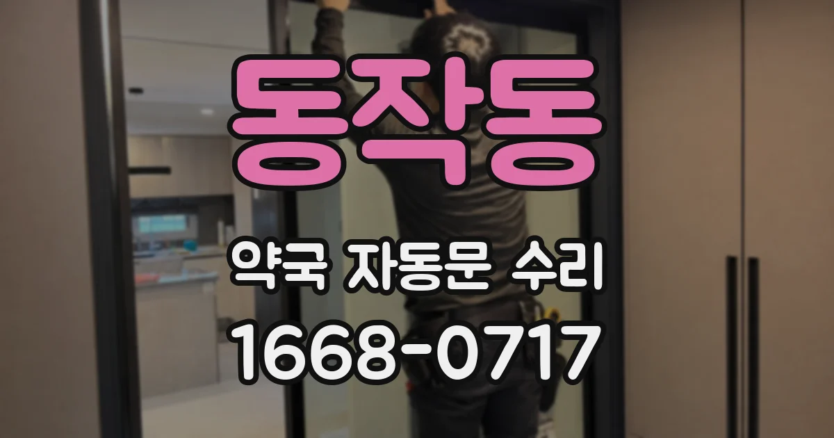 동작동 약국 자동문 수리
