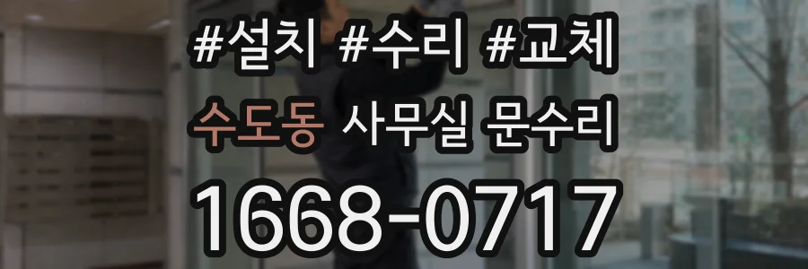 수도동 사무실 문수리
