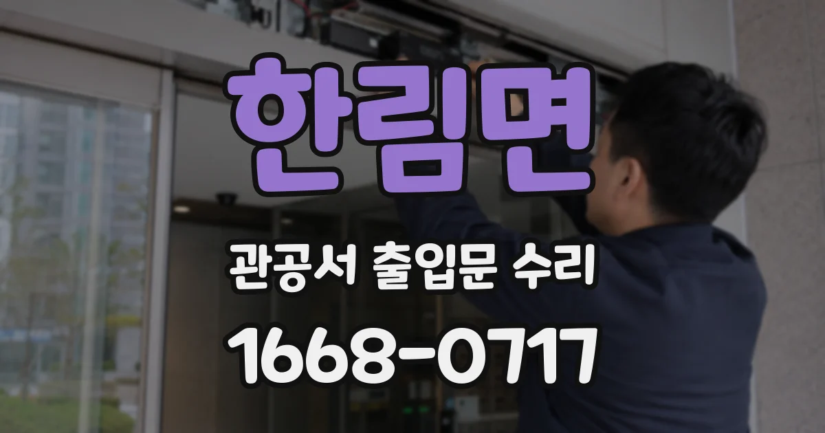 한림면 관공서 출입문 수리