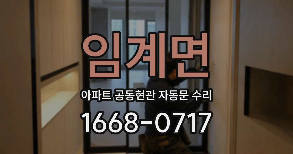 임계면 아파트 공동현관 자동문 수리