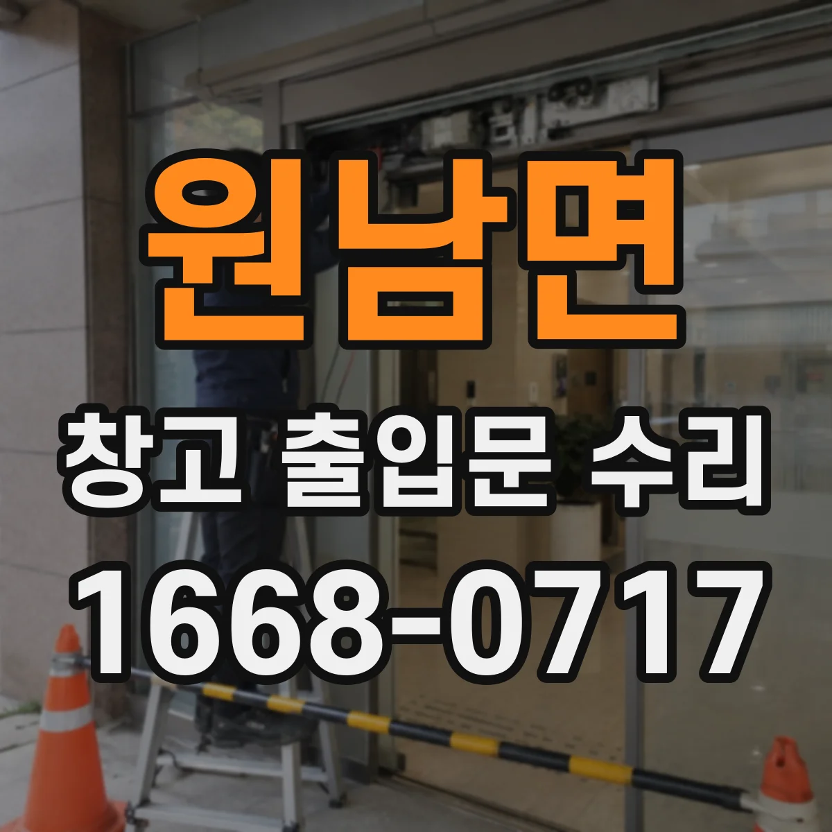 원남면 창고 출입문 수리