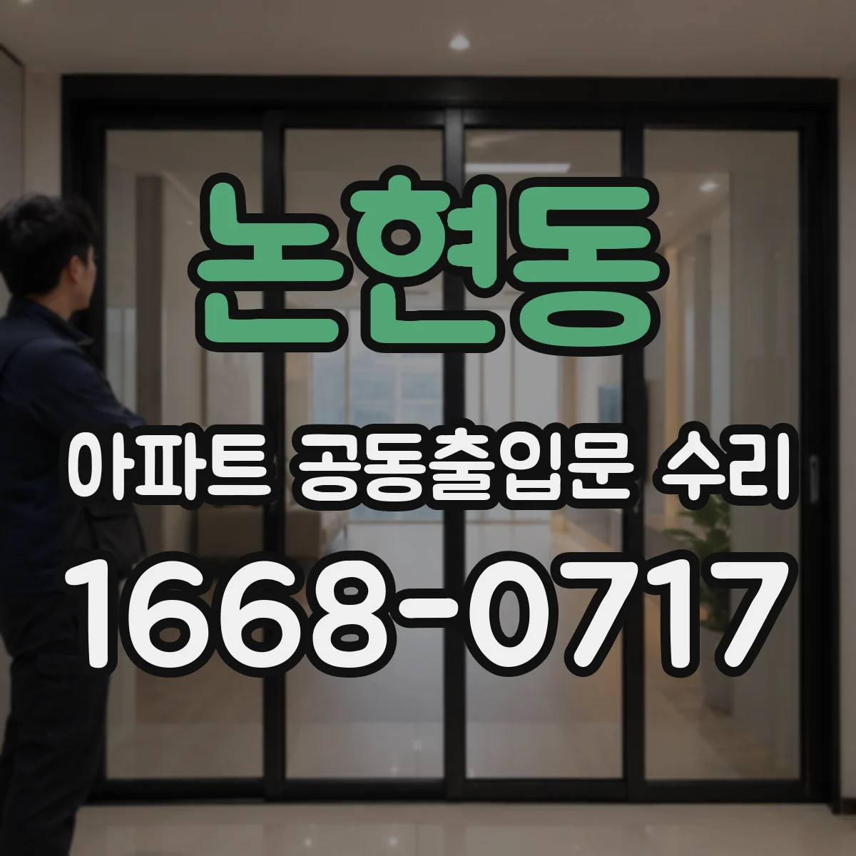 논현동 아파트 공동출입문 수리