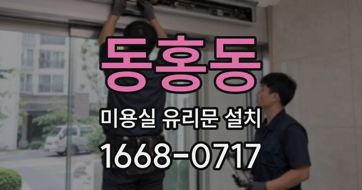 동홍동 미용실 유리문 설치