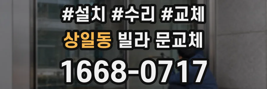 상일동 빌라 문교체
