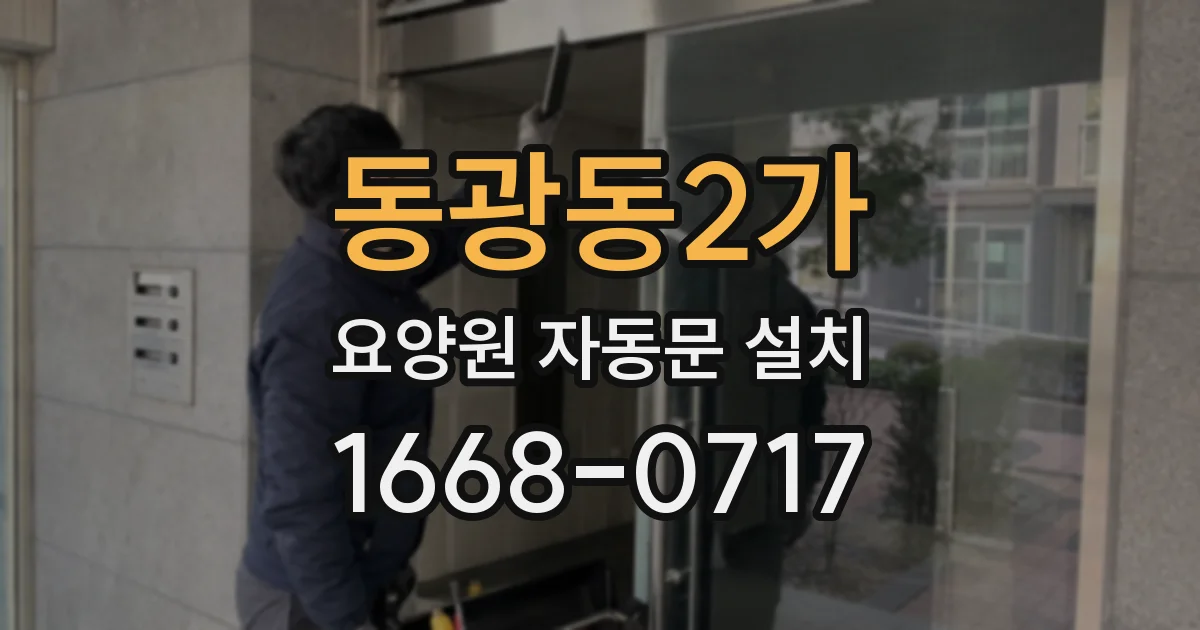 동광동2가 요양원 자동문 설치