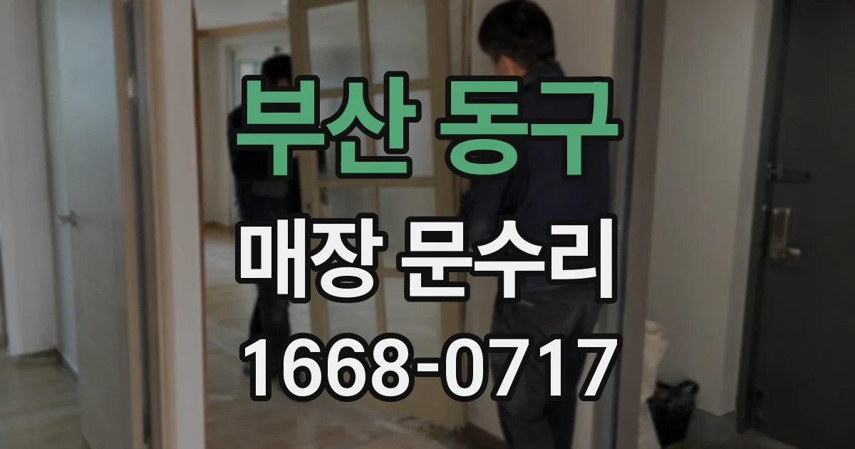 부산 동구 매장 문수리