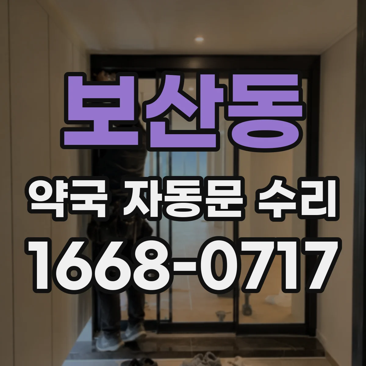 보산동 약국 자동문 수리