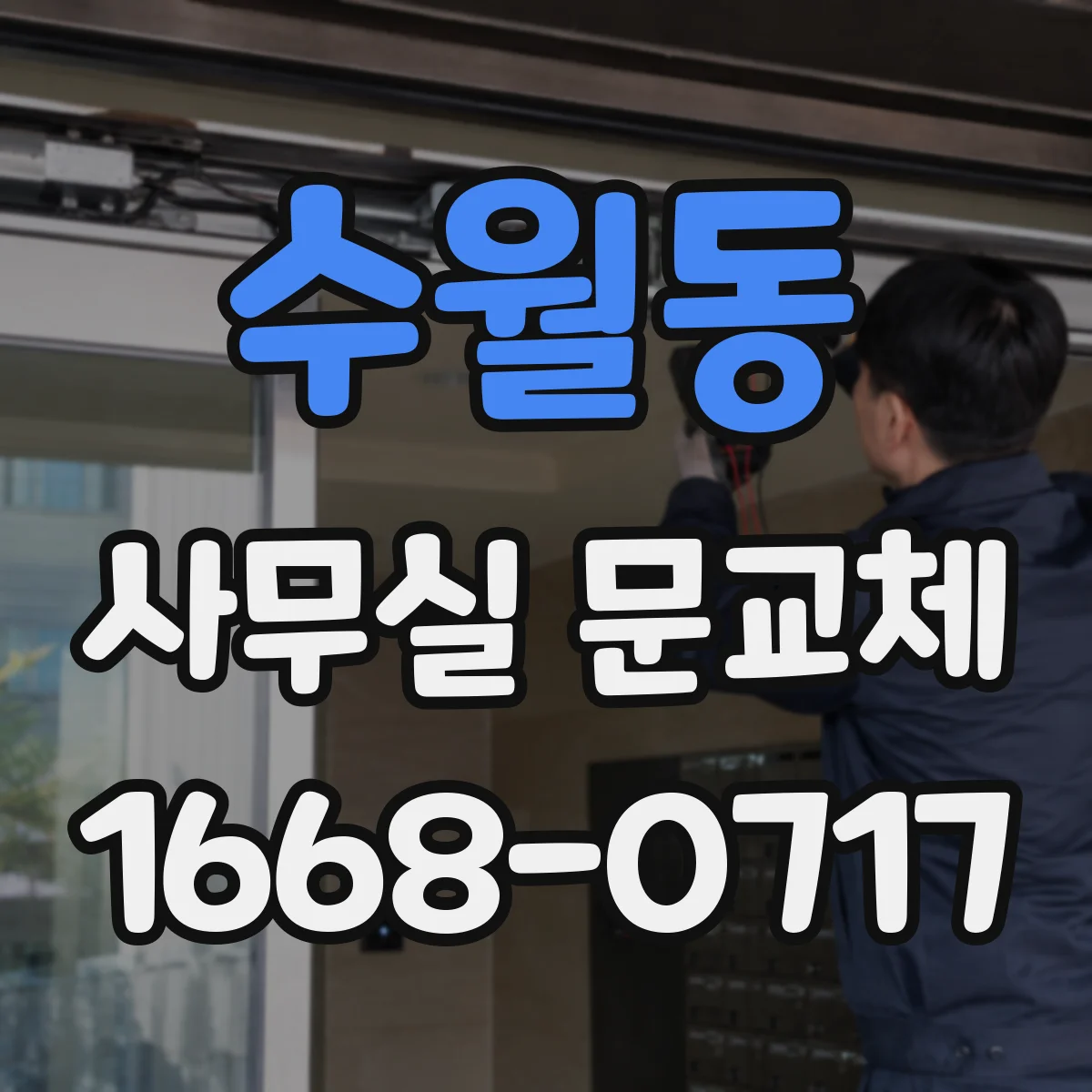 수월동 사무실 문교체